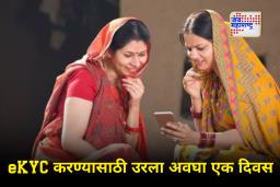 Ladki Bahin Yojna : eKYC करण्यासाठी लाडक्या बहिणींची धावाधाव! उरला फक्त एकच दिवस