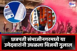 Chhatrapati Sambhajinagar ZP Election 2026 : जिल्हा परिषदेवर महायुतीचा डंका; पाहा विजयी उमेदवारांची संपूर्ण यादी