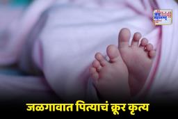 Jalgaon Crime : मुलगा हवा होता, पण चौथीही मुलगीच झाली ! निर्दयी बापाने 3 दिवसांच्या लेकीला लाकडी पाटाने ठेचून संपवलं