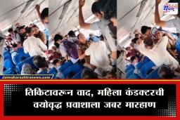 Navi Mumbai Crime : तिकिटावरून वाद, शिवीगाळ अन् मारहाण; एसटी बसमध्ये नेमकं काय घडलं?