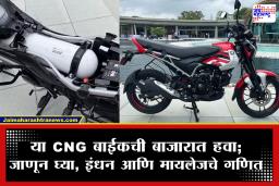 Best Mileage Bike : देशातील पहिली CNG बाईक! सुस्साट धावणारी; बजेटमध्ये फ्रेंडली आणि जबरदस्त फिचर्सही…