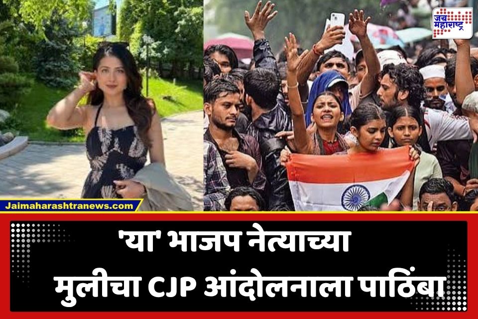 CJP Protest: खासदारापाठोपाठ आता भाजपच्या माजी आमदाराच्या लेकीचं बंड; CJP आंदोलनात पाठिंबा देत मोदी सरकारवर साधला निशाणा
