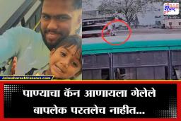 Bhandara Father Son Death: काळाचा घाला! एसटी बस रिव्हर्स घेताना घडला मोठा अपघात, वडिलांसह 3 वर्षाच्या चिमुकल्याचा मृत्यू