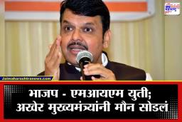 Devendra Fadnavis: &quotकाँग्रेस-MIM सोबतची युती तोडा, नाहीतर…&quot फडणवीसांचा भाजप नेत्यांना थेट इशारा करत दिले कडक कारवाईचे संकेत