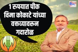 भिकारी एक रुपया घेत नाही, आम्ही १ रुपयात पीक विमा देतो कृषिमंत्री कोकाटे यांचं वादग्रस्त वक्तव्य