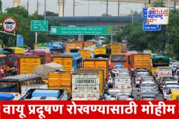 Delhi Pollution Control: दिल्लीमध्ये 1 नोव्हेंबरपासून फक्त BS-VI कमर्शियल वाहनांचाच प्रवेश; हवेची गुणवत्ता सुधारण्यासाठी दिल्ली सरकार प्रयत्नशील