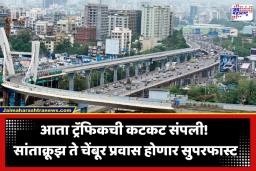 Santacruz-Chembur Link Road: मुंबईकरांचे 35 मिनिटे वाचणार! सांताक्रूझ-चेंबूर लिंक रोडचा शेवटचा अडथळा दूर, पाहा कधी होणार मार्ग खुला