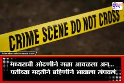 Solapur News: आकस्मित मृत्यूचा बनाव, पण शेवटी…; सोलापुरात सख्ख्या बहिणीनेच भावाला संपवलं, धक्कादायक कारण उघड