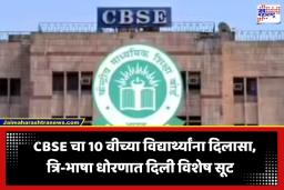 CBSE Three Language Rule: 10 वीच्या विद्यार्थ्यांना मोठा दिलासा; CBSE कडून ‘त्रि-भाषा धोरणा’बाबत महत्त्वाची मार्गदर्शक सूचना जारी