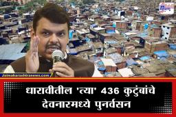 Cabinet Decision : धारावीमध्ये आगीत घर गमावलेल्यांना फडणवीस सरकारचा मोठा दिलासा; 436 कुटुंबांना देवनारमध्ये मिळणार हक्काची जागा