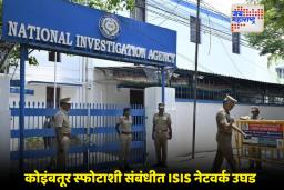 National Investigation Agency: तामिळनाडू ISIS कट्टरतावाद प्रकरणात NIA ची मोठी कारवाई; सात आरोपींसह एका संस्थेवर आरोपपत्र दाखल