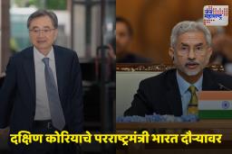 Cho Hyun In India : स्वातंत्र्यदिनी दक्षिण कोरियाचे नवनियुक्ती परराष्ट्रमंत्री चो ह्युन करणार भारतात आगमन