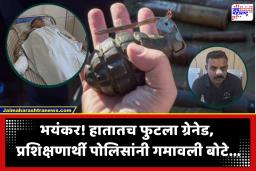 Ahilya Nagar Police : मॉकड्रिलदरम्यान मोठा अपघात! हातातच ग्रेनेड फुटल्याने चार प्रशिक्षणार्थी पोलीस जखमी; दोघांनी गमावली हाताची बोटे