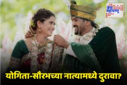 Yogita Chavan and Saurabh Choughule: लग्नाच्या वर्षभरानंतरच अभिनेत्री योगिता चव्हाण आणि अभिनेता सौरभ चौघुले विभक्त होणार?