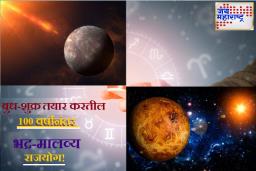 100 वर्षांनंतर, महापुरुष भद्र आणि मालव्य राजयोग! ‘या’ राशींचे भाग्य चमकणार; अचानक धनप्राप्तीची शक्यता