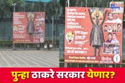 ‘पुन्हा ठाकरे सरकार येणार’; शिवसेना भवनासमोर फलकबाजी