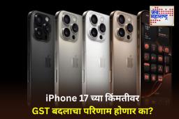 iPhone 17 Series Price: नव्या GST दरानंतर पुढील आठवड्यात लाँच होणाऱ्या आयफोन 17 ची किंमत किती असेल?