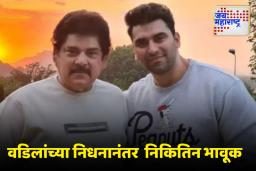 Nikitin Dheer: वडील पंकज धीर यांच्या निधनानंतर निकितिनची पहिली पोस्ट समोर, मृत्यूबद्दल काय सांगितलं?