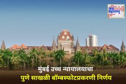 Pune Serial Blasts Case: पुणे साखळी बॉम्बस्फोटप्रकरणी आरोपीला तब्बल 12 वर्षांनंतर जामीन मंजूर