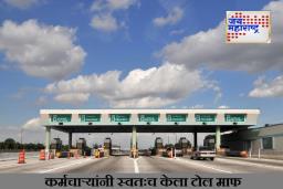 Toll Gate Open : दिवाळी बोनस कमी मिळाल्याने टोल कर्मचाऱ्यांचा संताप; हजारो गाड्या शुल्काशिवाय सोडल्या! कंपनीला लाखोंचा फटका