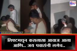 Jay Pawar : जय पवारांनी टाळला लिफ्टचा प्रवास! पिंकी माळीच्या कुटुंबियांना भेटून 18 माळे उतरले खाली; विमान अपघातानंतर सतर्कता