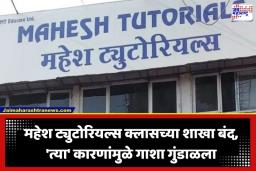 Mahesh Tutorials: विद्यार्थ्यांकडून लाखो रुपयाची फिस घेतली, अन् नामांकित कोचिंग सेंटरच्या 60 शाखा तडकाफडकी बंद