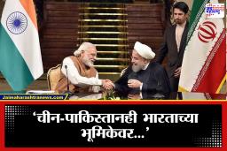 India-Iran Relations: भारताच्या भूमिकेवर इराण खुश, ट्रम्प संतापले, जागतिक राजकारणात मोठी उलथापालथ