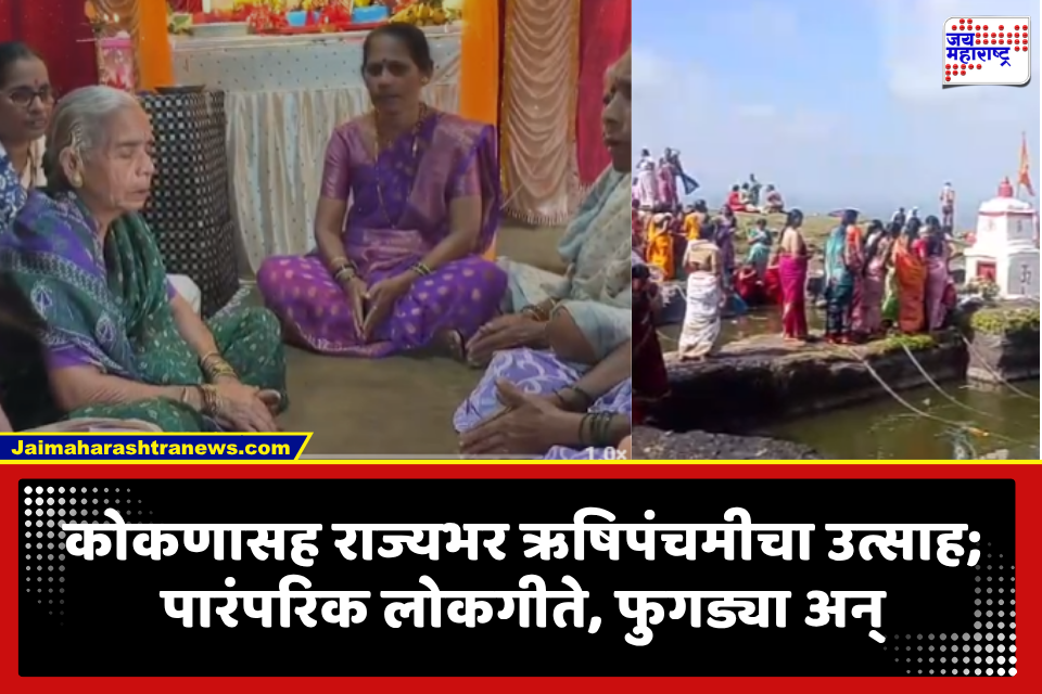 Rushi Panchami 2026: कोकणासह राज्यात विविध ठिकाणी पारंपारिक पद्धतीने ऋषिपंचमी साजरी; लोकगीतांचे सूर अन् 21 भाज्यांची मेजवानी