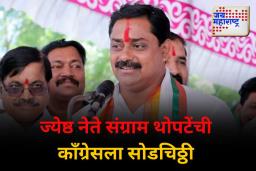 काँग्रेसला मोठा धक्का; लवकरच संग्राम थोपटे करणार भाजपमध्ये प्रवेश