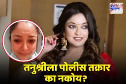 अभिनेत्री तनुश्री दत्ताच्या घरी थडकले पोलीस; दारात मुंबई पोलिसांना पाहून तनुश्री चिडीचूप