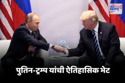 Donald Trump – Vladimir Putin Meeting : पुतिन-ट्रम्प भेट ; ऐतिहासिक बैठक, जागतिक राजकारणावर गहन चर्चा