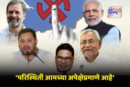 Bihar Assembly Elections 2025: बिहारमध्ये NDA पुढे; केला 150 चा टप्पा पार, BJP – JDU ने  वाढवलं टेन्शन