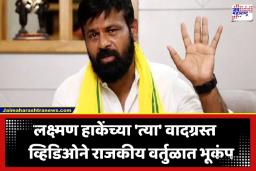 Laxman Hake Video : ‘मी कुणालाच घाबरत नाही…’; सोशल मीडियावर व्हिडिओ व्हायरल झाल्यानंतर लक्ष्मण हाकेंची प्रतिक्रिया समोर