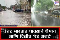 Heavy Rainfall : पावसाचा हाहाकार! दिल्लीसह 4 राज्यांत जनजीवन विसकळीत; विविध ठिकाणी पूर आणि भूस्खलनामुळे मोठे नुकसान