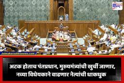 130th Constitutional Amendment Bill: अटक झाल्यास पंतप्रधान आणि मुख्यमंत्र्यांना सोडावे लागणार पद; पावसाळी अधिवेशनात ऐतिहासिक विधेयक येण्याची शक्यता