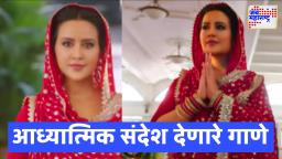 Amruta Fadnavis New Song : ‘कोई बोले राम राम…’; अमृता फडणवीस यांच्या गाण्यातून श्रद्धा आणि एकात्मतेचा संदेश