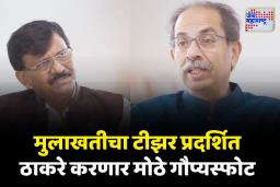 मुलाखतीचा टीझर प्रदर्शित; उद्धव ठाकरे करणार मोठे गौप्यस्फोट
