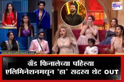 Bigg Boss Marathi 6 : ग्रँड फिलानेचं पहिलं एलिमिनेशन समोर? टॉप 5 च्या शर्यतीतून विजेतेपदाचा सर्वात स्ट्रॉग स्पर्धक घराबाहेर