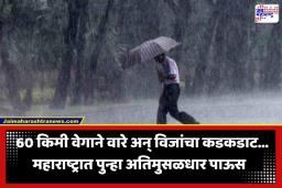 Maharashtra Weather Update: विजांचा कडकडाट अन् सोसाट्याचा वारा… राज्यात पुन्हा धो-धो पावसाची शक्यता; IMD चा इशारा