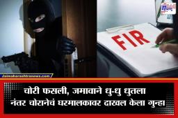Thief Files Complaint : ऐकावं ते नवलचं! चोरी करायला गेलेल्या चोराचीच पोलिसांत धाव; मारहाण करणाऱ्यांविरुद्ध दाखल केला FIR