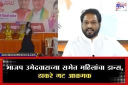 BJP Campaign Controversy: महापुरुषांपुढे बायका नाचवता, कुठे नेऊन ठेवला आहे महाराष्ट्र आमचा ? ठाकरे गटाचे नेते अखिल चित्रेचा भाजपला सवाल