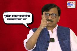 वक्फ दुरुस्ती विधेयकावर संजय राऊतांचा हल्लाबोल
