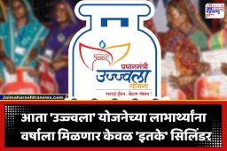Govt Cuts Ujjwala LPG Cylinder: उज्ज्वला योजनेच्या लाभार्थ्यांना मोठा फटका; अनुदानित सिलिंडरच्या संख्येत कपात, आता वर्षाला मिळणार फक्त ‘इतक्या’ रिफिल