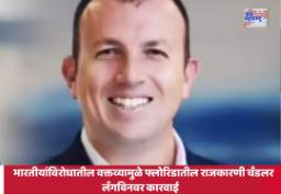 Langvin remarks on Indians in America: भारतीयांविरोधातील वक्तव्यामुळे अमेरिकेत खळबळ; फ्लोरिडातील राजकारणी चँडलर लँगविनवर कारवाई