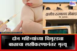 Palghar News : पालघरमध्ये खळबळ! लसीकरणानंतर दोन महिन्यांच्या बालकाचा मृत्यू; कुटुंबीयांचे आरोप काय?