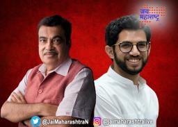 गडकरी आणि आदित्य मैदानात 
