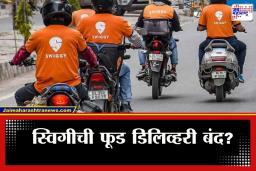 Swiggy Food Delivery : स्विगीचा मोठा निर्णय; 10 मिनिटांत फूड डिलिव्हरी होणार बंद, कारण समोर