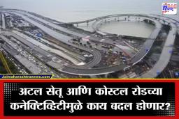 Coastal Road: आता प्रवास सुस्साट; अटल सेतूच्या ‘महाकनेक्ट’ला CRZ चा हिरवा कंदील, असा बदलणार नवी मुंबईचा चेहरा