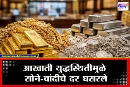 Todays Gold-Silver Rate : युद्धामधील सीजफायर तुटल्याने निर्माण झालेली अनिश्चिततेचा सोने चांदीत परीणाम; चांदी 4 हजारांनी घसरली तर सोने…