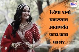 Twisha Sharma Case: त्विषा शर्मा प्रकरणाचा घटनाक्रम, जाणून घ्या आतापर्यंत काय घडलं ?